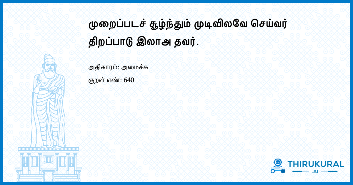 முறைப்படச் சூழ்ந்தும் முடிவிலவே செய்வர் திறப்பாடு இலாஅ தவர்.