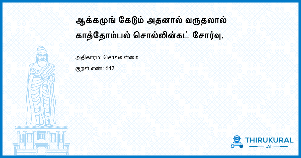 ஆக்கமுங் கேடும் அதனால் வருதலால் காத்தோம்பல் சொல்லின்கட் சோர்வு.