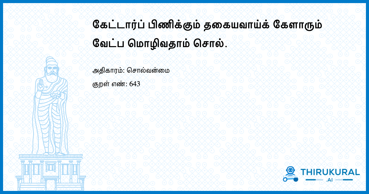கேட்டார்ப் பிணிக்கும் தகையவாய்க் கேளாரும் வேட்ப மொழிவதாம் சொல்.