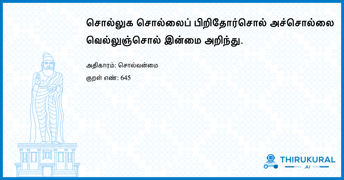 சொல்லுக சொல்லைப் பிறிதோர்சொல் அச்சொல்லை வெல்லுஞ்சொல் இன்மை அறிந்து.