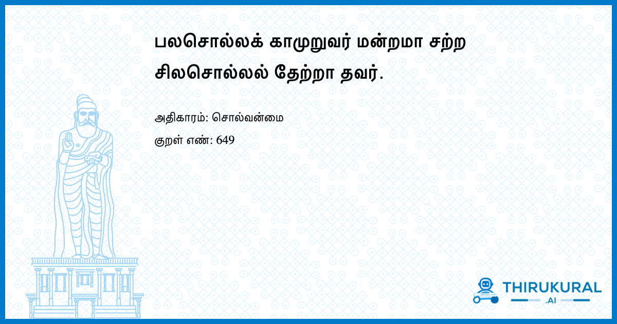 பலசொல்லக் காமுறுவர் மன்றமா சற்ற சிலசொல்லல் தேற்றா தவர்.