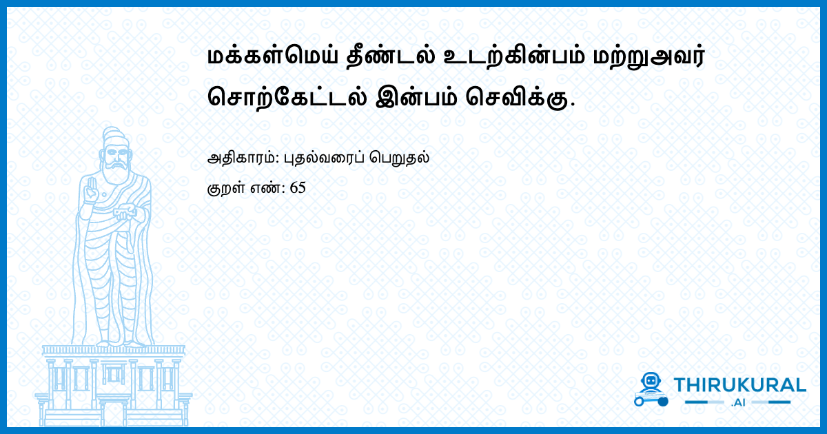 மக்கள்மெய் தீண்டல் உடற்கின்பம் மற்றுஅவர் சொற்கேட்டல் இன்பம் செவிக்கு.