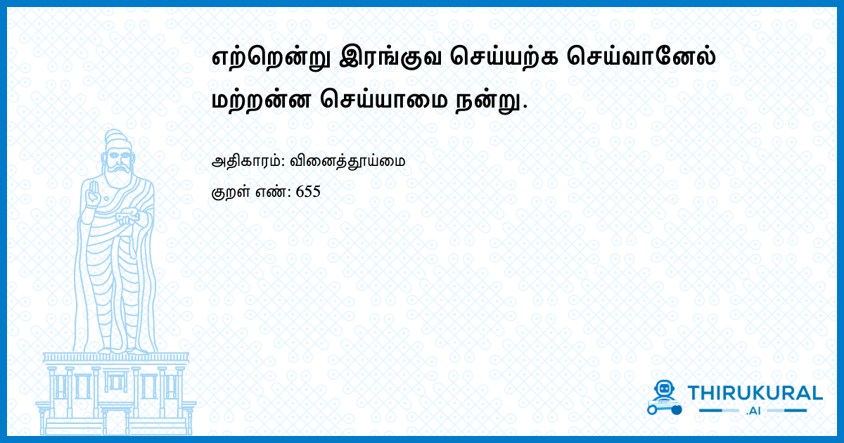 எற்றென்று இரங்குவ செய்யற்க செய்வானேல் மற்றன்ன செய்யாமை நன்று.