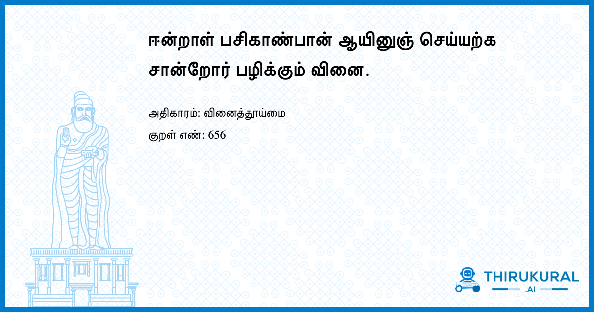 ஈன்றாள் பசிகாண்பான் ஆயினுஞ் செய்யற்க சான்றோர் பழிக்கும் வினை.