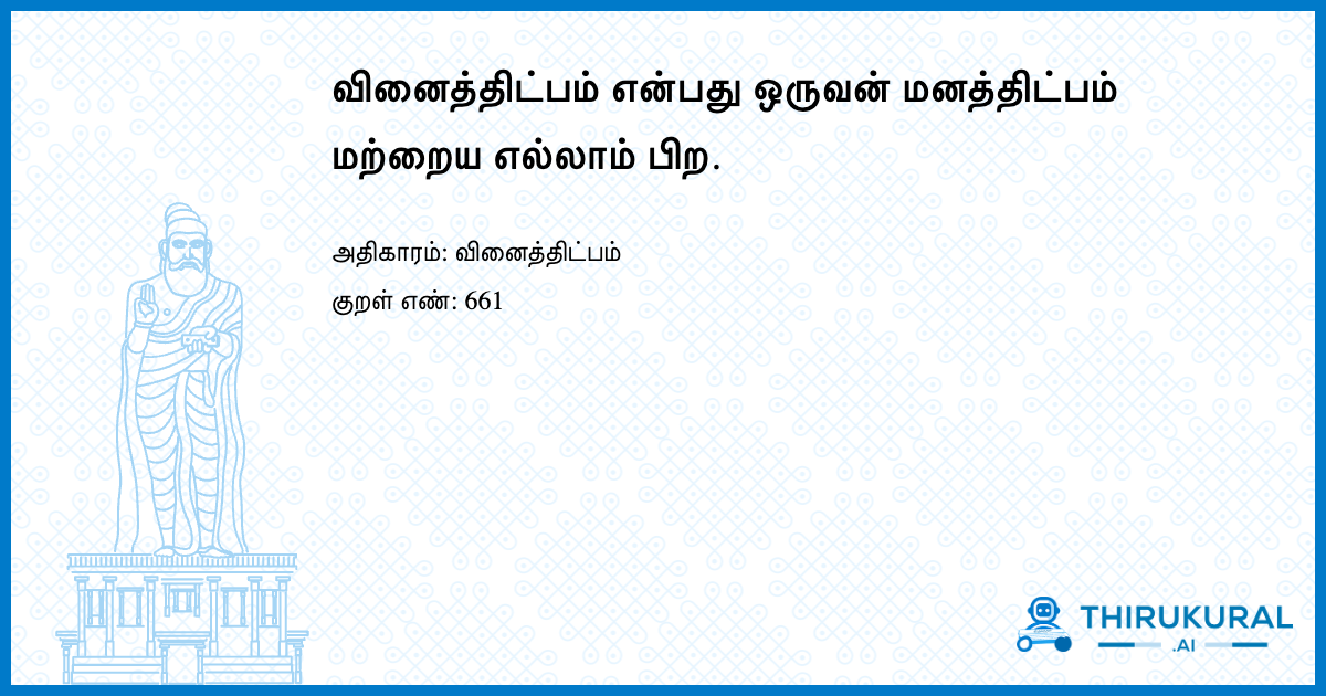 வினைத்திட்பம் என்பது ஒருவன் மனத்திட்பம் மற்றைய எல்லாம் பிற.