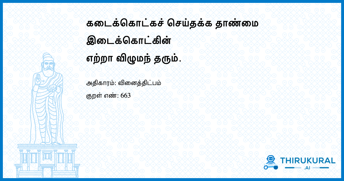 கடைக்கொட்கச் செய்தக்க தாண்மை இடைக்கொட்கின் எற்றா விழுமந் தரும்.