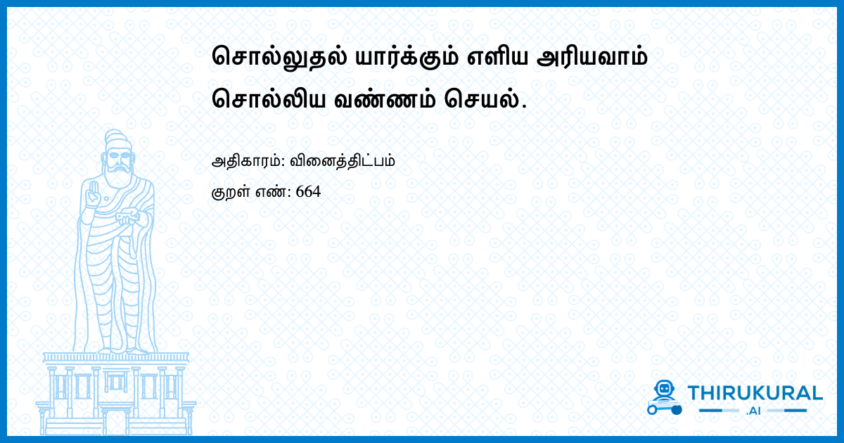 சொல்லுதல் யார்க்கும் எளிய அரியவாம் சொல்லிய வண்ணம் செயல்.
