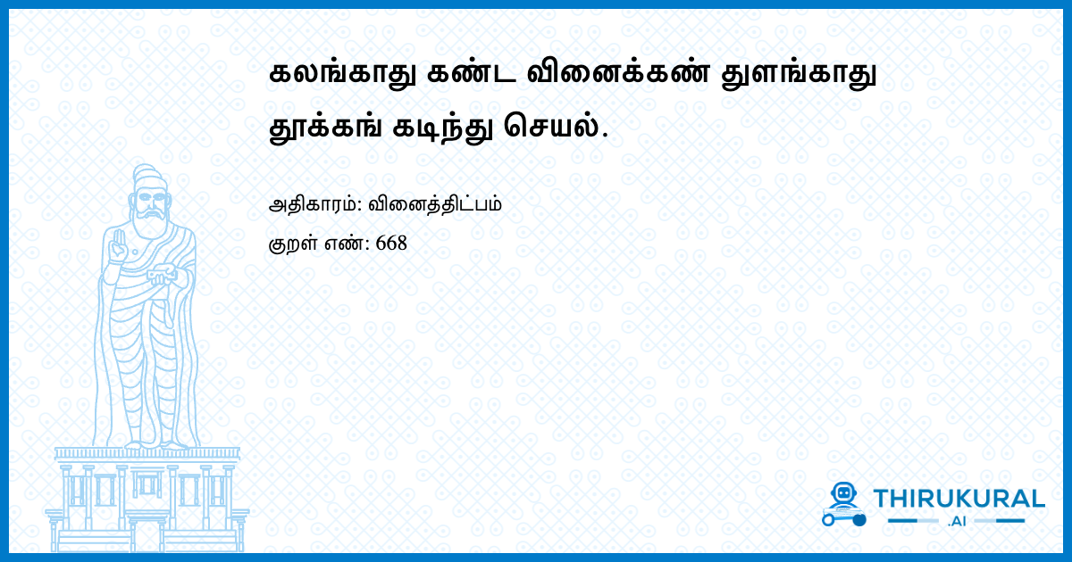 கலங்காது கண்ட வினைக்கண் துளங்காது தூக்கங் கடிந்து செயல்.