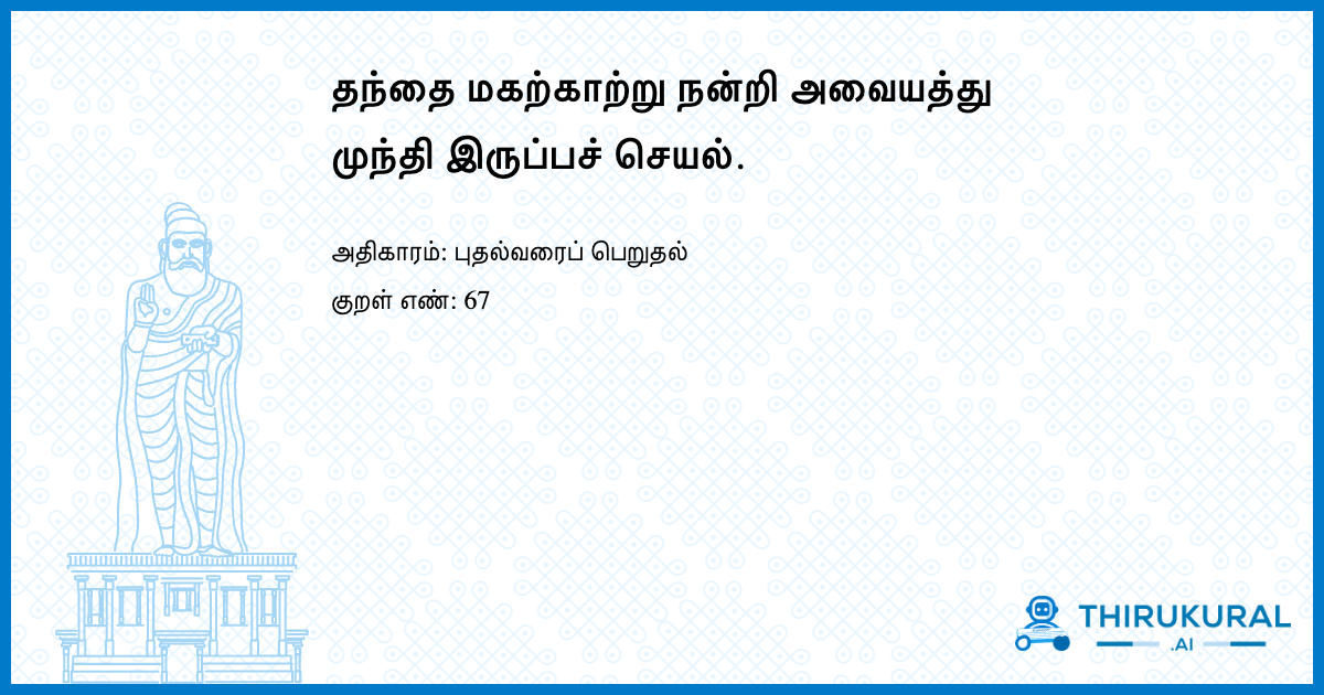 தந்தை மகற்காற்று நன்றி அவையத்து முந்தி இருப்பச் செயல்.