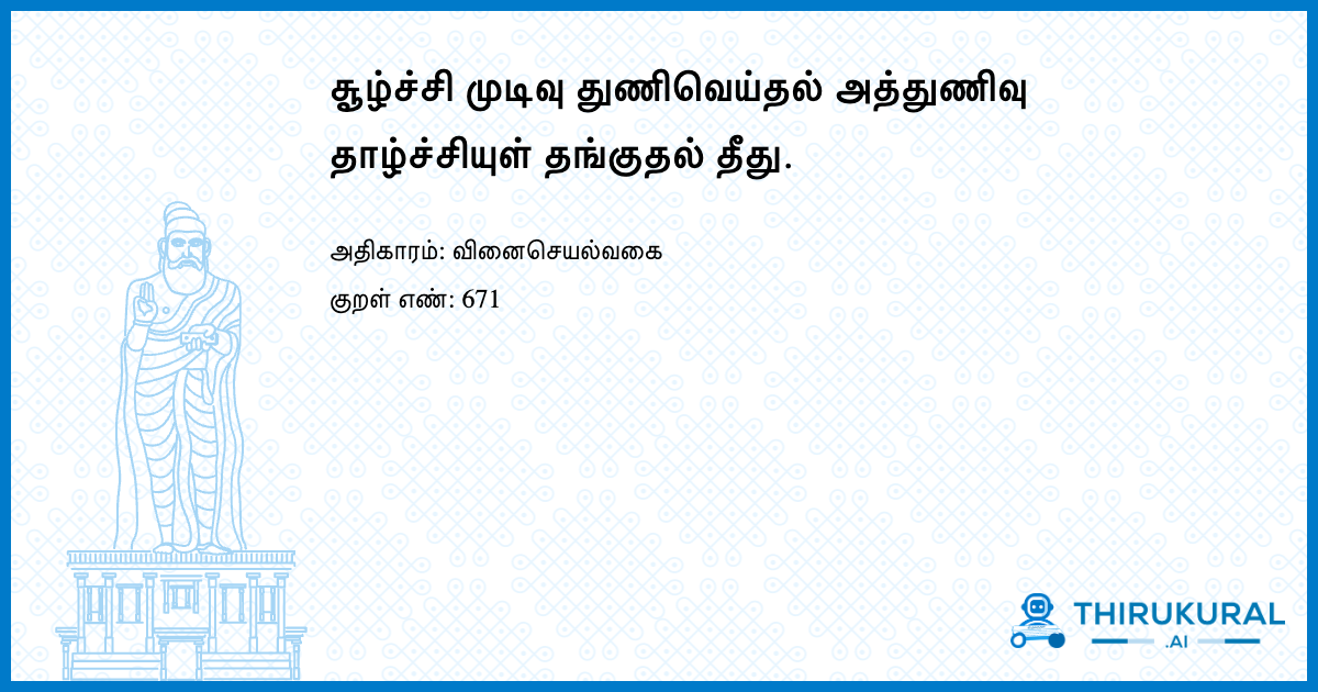 சூழ்ச்சி முடிவு துணிவெய்தல் அத்துணிவு தாழ்ச்சியுள் தங்குதல் தீது.