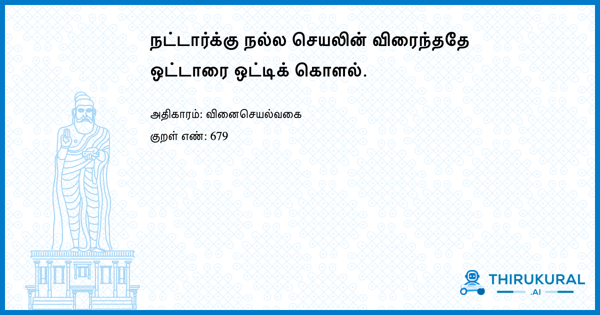 நட்டார்க்கு நல்ல செயலின் விரைந்ததே ஒட்டாரை ஒட்டிக் கொளல்.