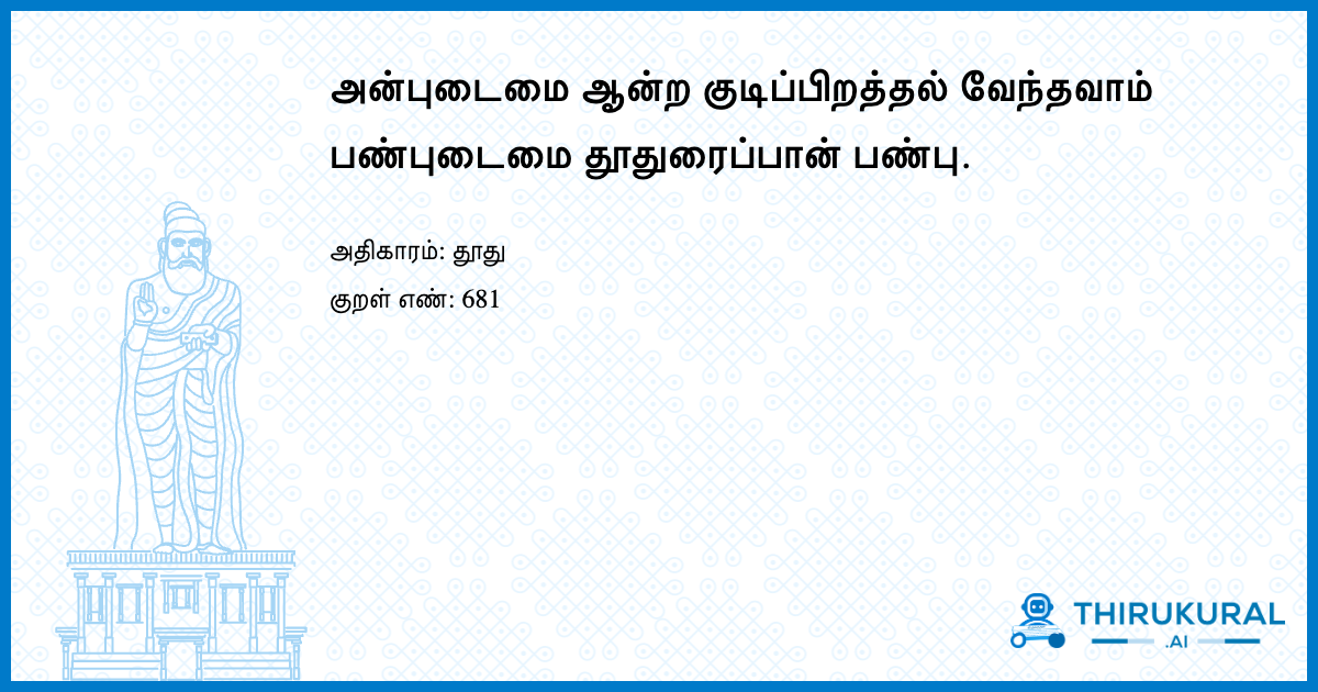 அன்புடைமை ஆன்ற குடிப்பிறத்தல் வேந்தவாம் பண்புடைமை தூதுரைப்பான் பண்பு.