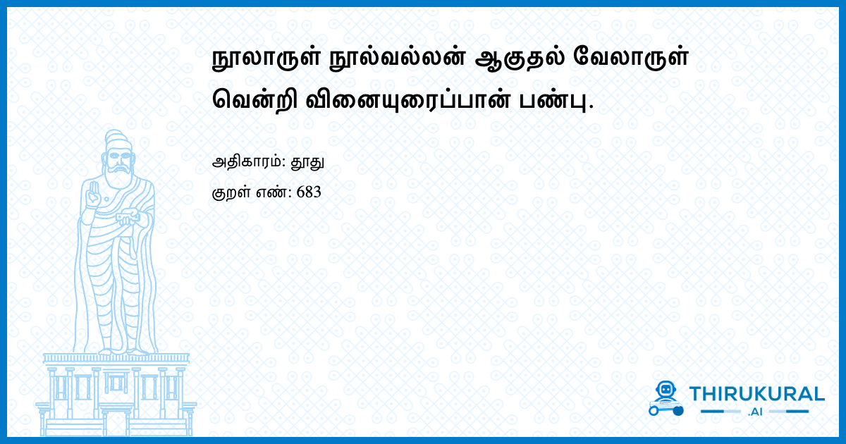 நூலாருள் நூல்வல்லன் ஆகுதல் வேலாருள் வென்றி வினையுரைப்பான் பண்பு.