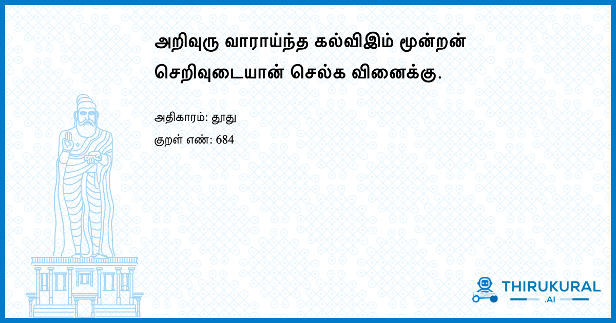 அறிவுரு வாராய்ந்த கல்விஇம் மூன்றன் செறிவுடையான் செல்க வினைக்கு.