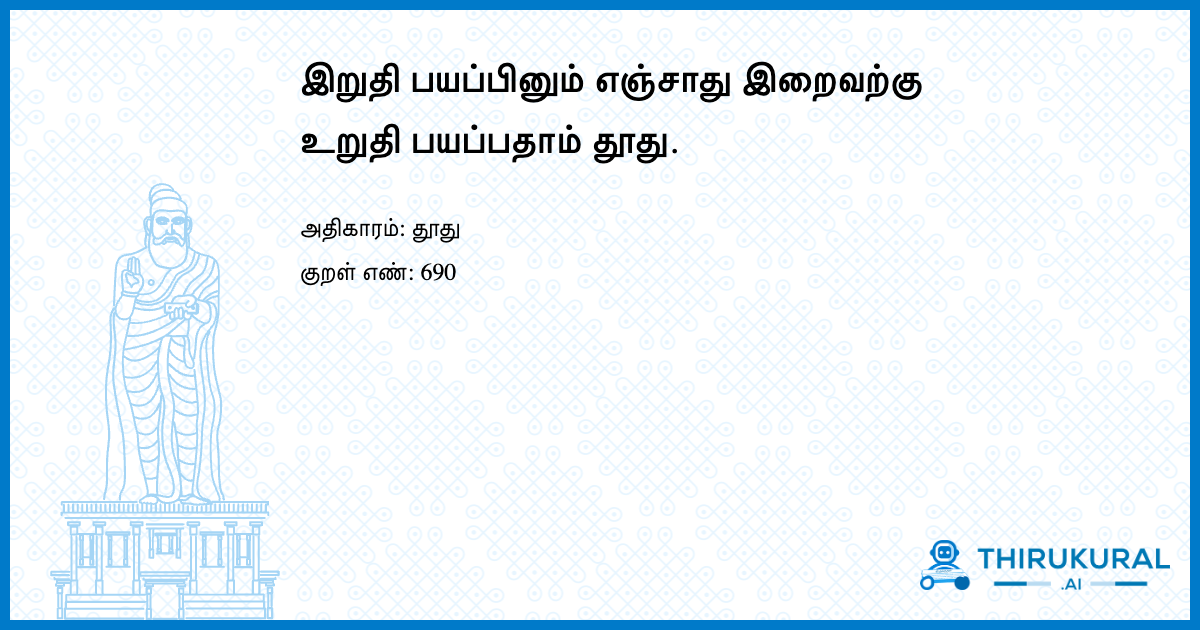 இறுதி பயப்பினும் எஞ்சாது இறைவற்கு உறுதி பயப்பதாம் தூது.