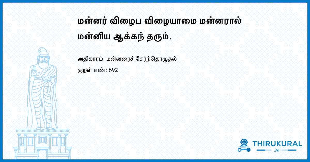 மன்னர் விழைப விழையாமை மன்னரால் மன்னிய ஆக்கந் தரும்.