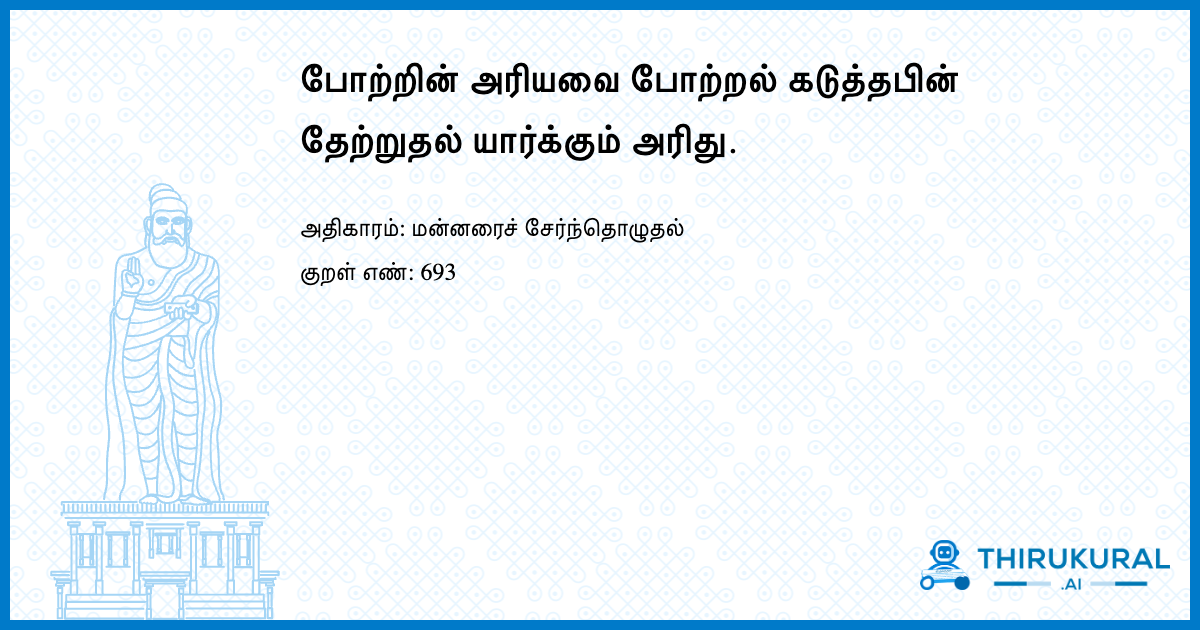 போற்றின் அரியவை போற்றல் கடுத்தபின் தேற்றுதல் யார்க்கும் அரிது.