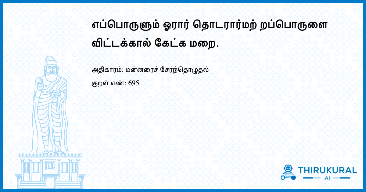 எப்பொருளும் ஓரார் தொடரார்மற் றப்பொருளை விட்டக்கால் கேட்க மறை.
