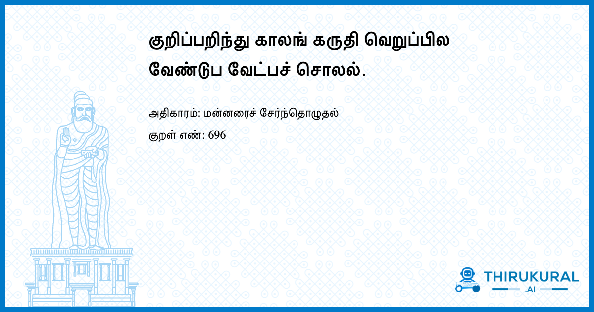 குறிப்பறிந்து காலங் கருதி வெறுப்பில வேண்டுப வேட்பச் சொலல்.