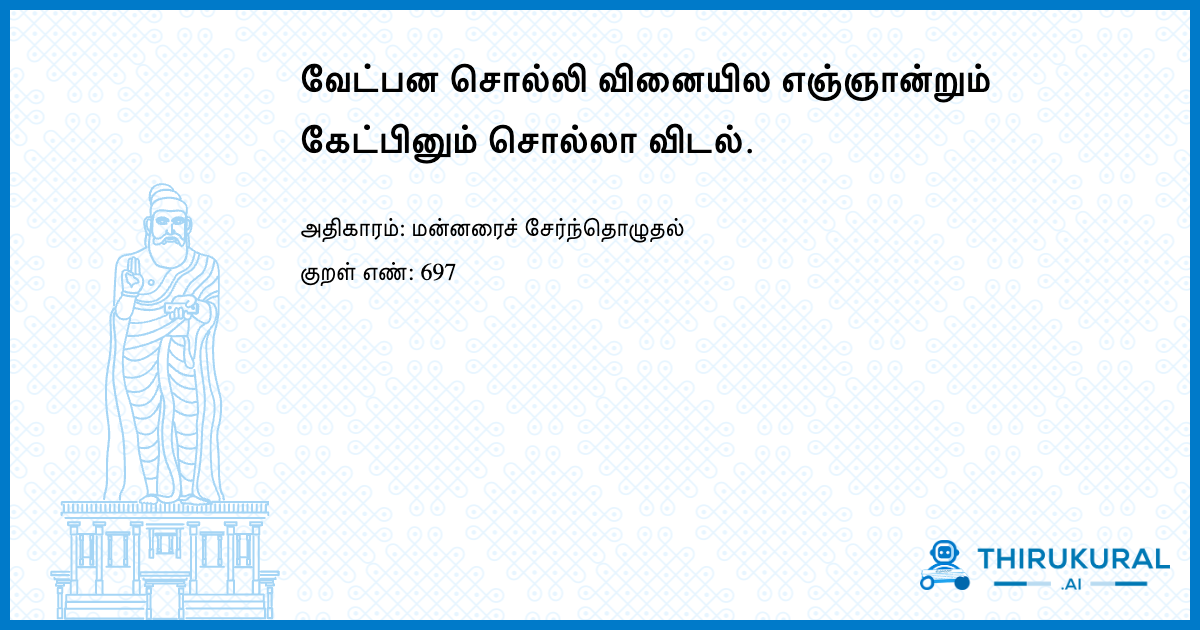 வேட்பன சொல்லி வினையில எஞ்ஞான்றும் கேட்பினும் சொல்லா விடல்.