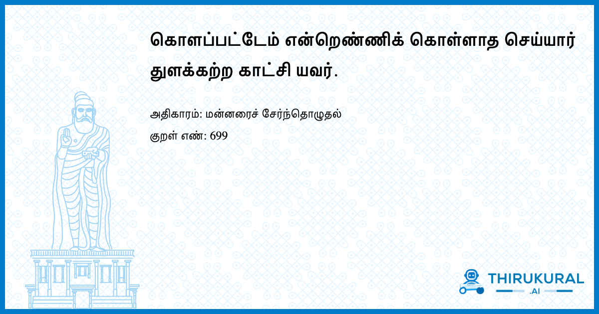 கொளப்பட்டேம் என்றெண்ணிக் கொள்ளாத செய்யார் துளக்கற்ற காட்சி யவர்.