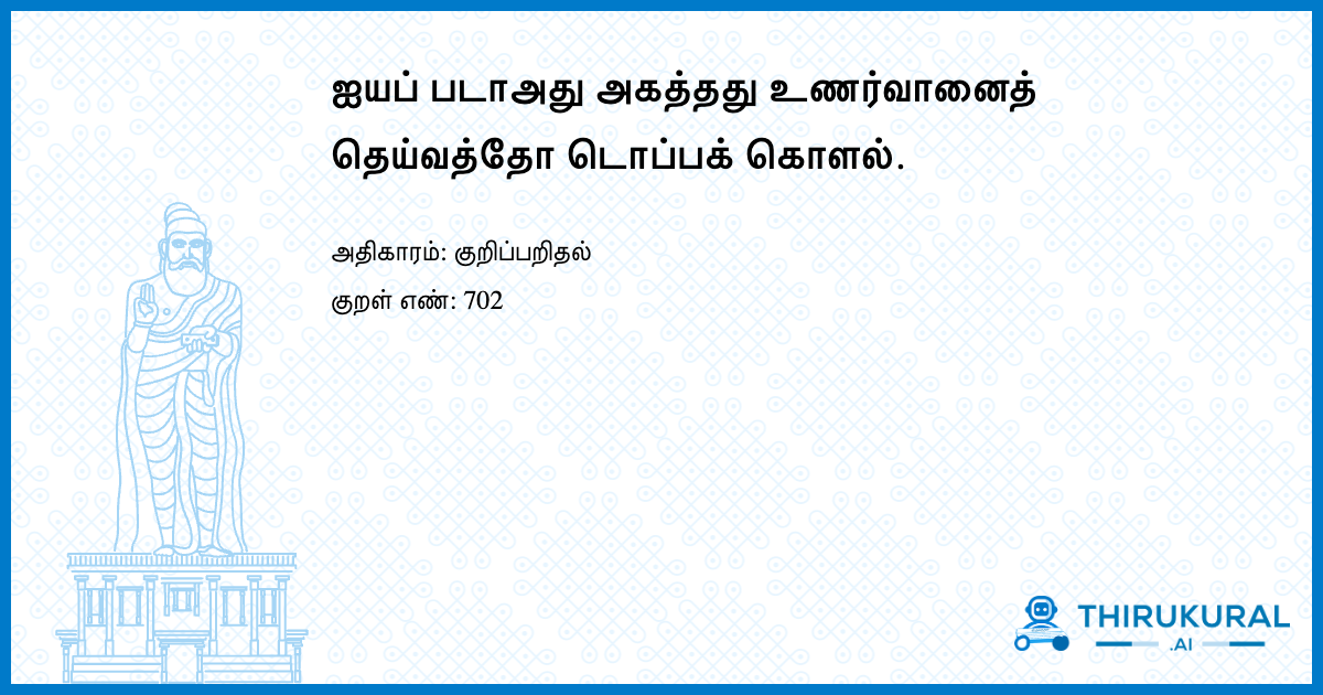 ஐயப் படாஅது அகத்தது உணர்வானைத் தெய்வத்தோ டொப்பக் கொளல்.