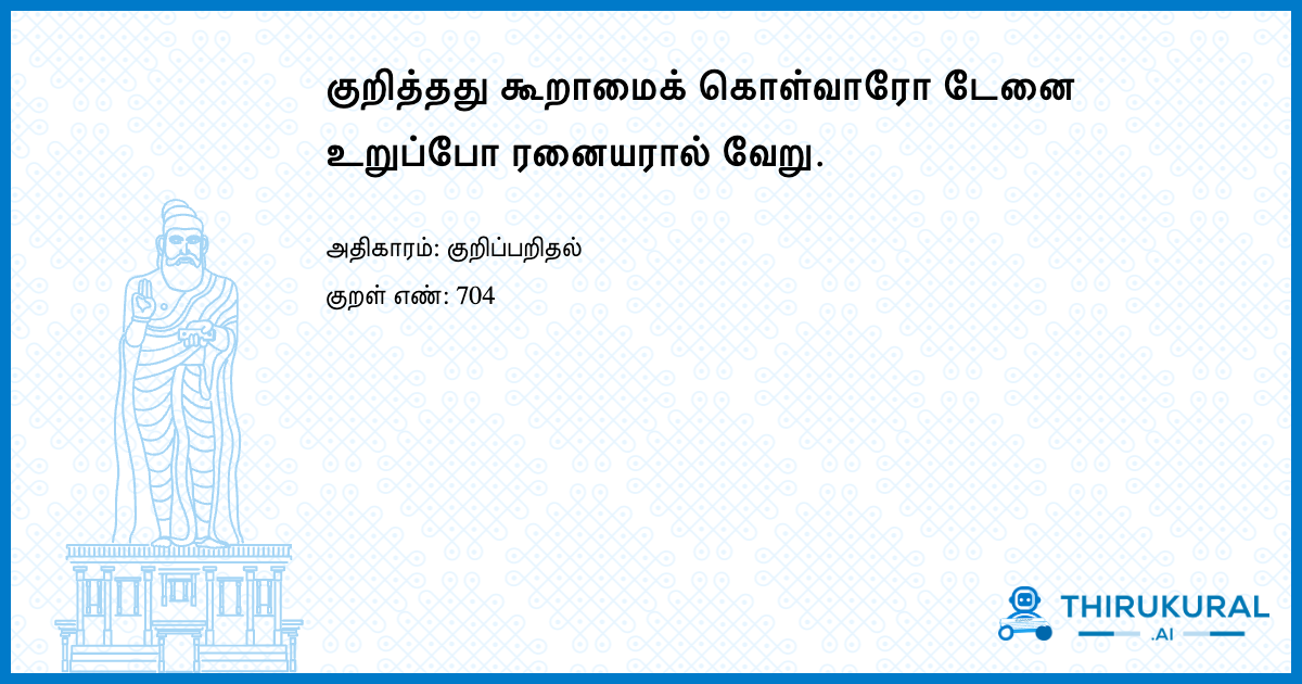 குறித்தது கூறாமைக் கொள்வாரோ டேனை உறுப்போ ரனையரால் வேறு.