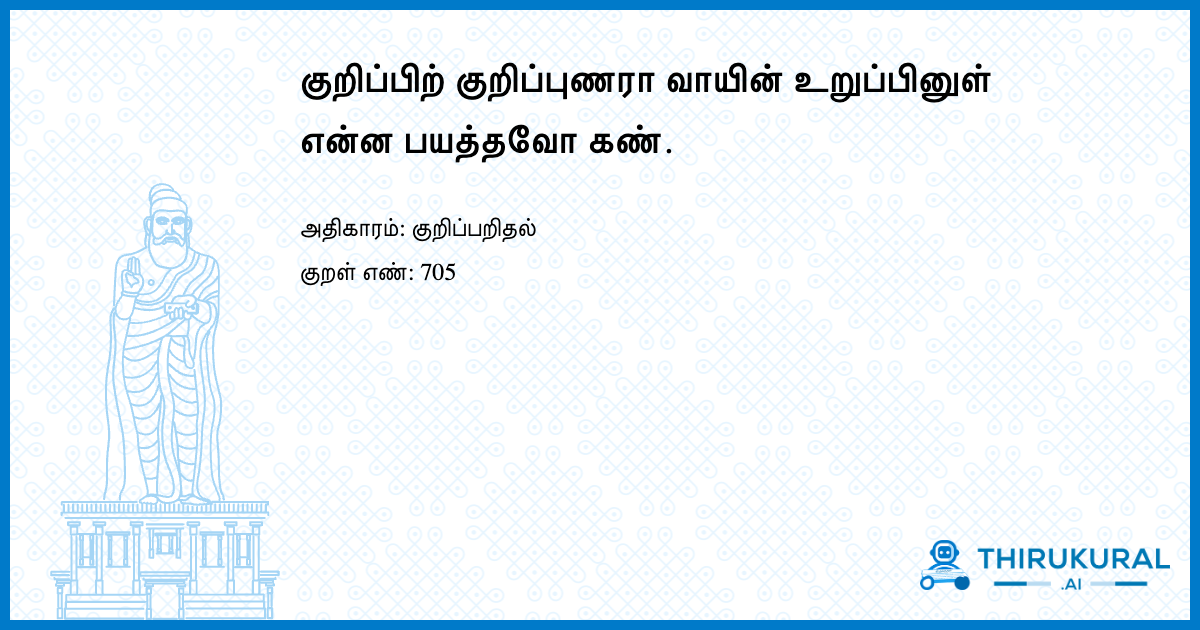 குறிப்பிற் குறிப்புணரா வாயின் உறுப்பினுள் என்ன பயத்தவோ கண்.
