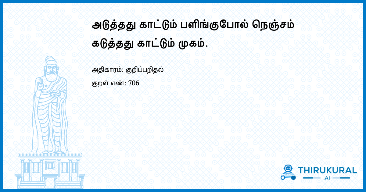 அடுத்தது காட்டும் பளிங்குபோல் நெஞ்சம் கடுத்தது காட்டும் முகம்.