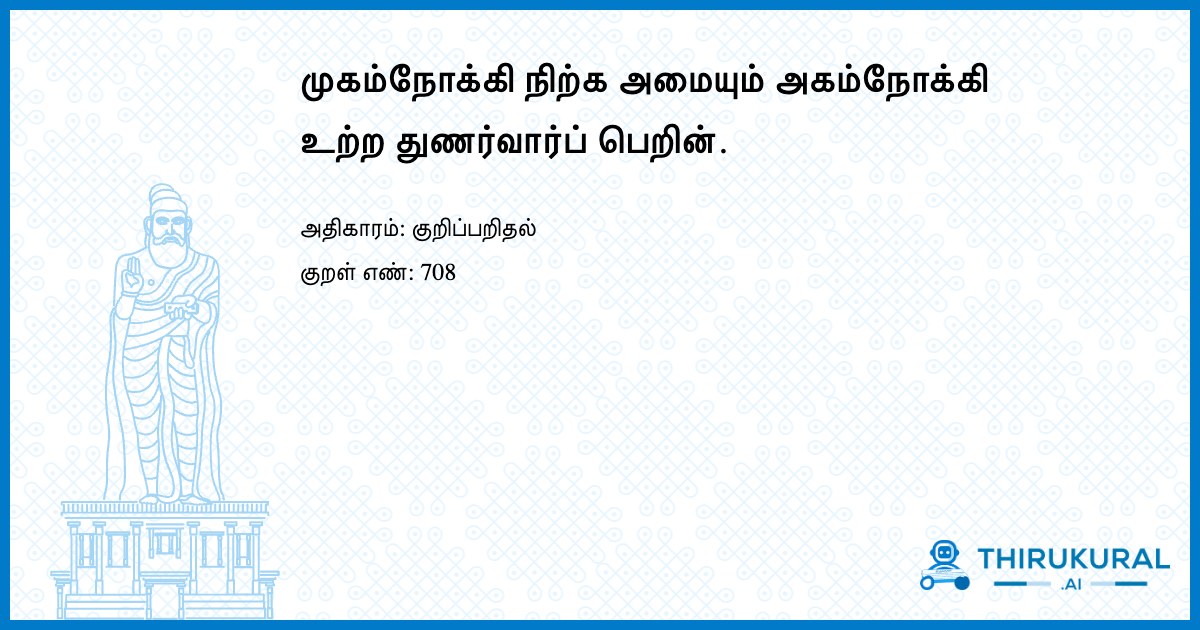 முகம்நோக்கி நிற்க அமையும் அகம்நோக்கி உற்ற துணர்வார்ப் பெறின்.