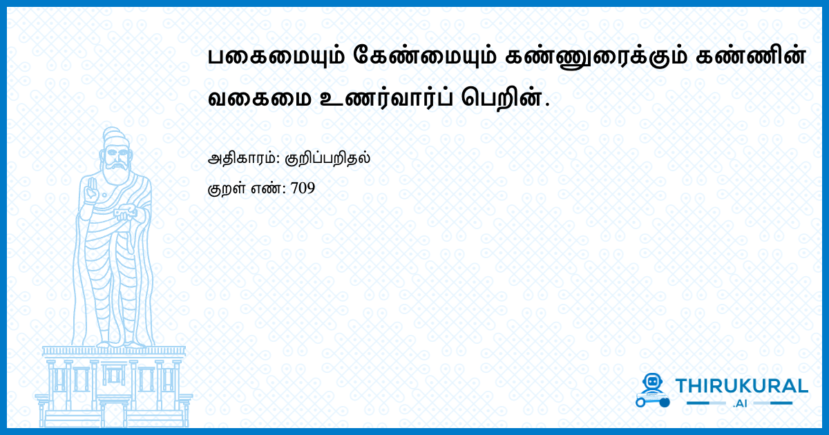 பகைமையும் கேண்மையும் கண்ணுரைக்கும் கண்ணின் வகைமை உணர்வார்ப் பெறின்.