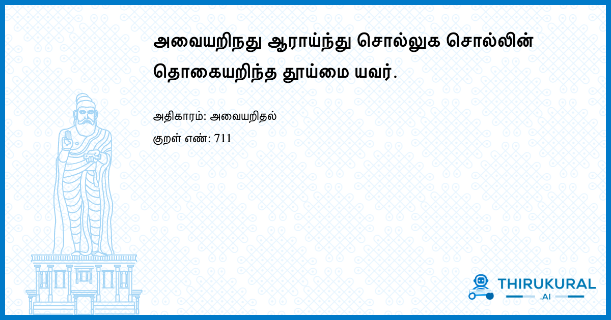 அவையறிநது ஆராய்ந்து சொல்லுக சொல்லின் தொகையறிந்த தூய்மை யவர்.