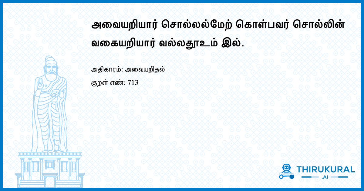 அவையறியார் சொல்லல்மேற் கொள்பவர் சொல்லின் வகையறியார் வல்லதூஉம் இல்.