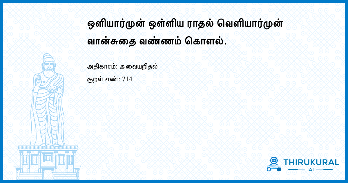ஒளியார்முன் ஒள்ளிய ராதல் வெளியார்முன் வான்சுதை வண்ணம் கொளல்.