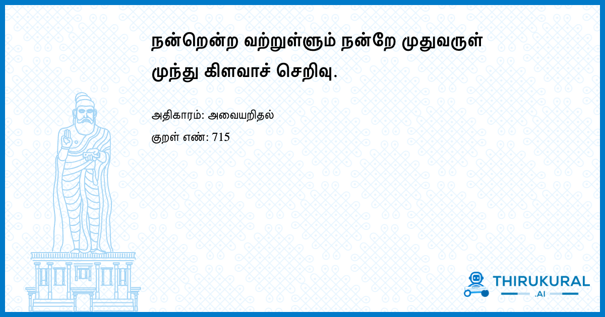 நன்றென்ற வற்றுள்ளும் நன்றே முதுவருள் முந்து கிளவாச் செறிவு.