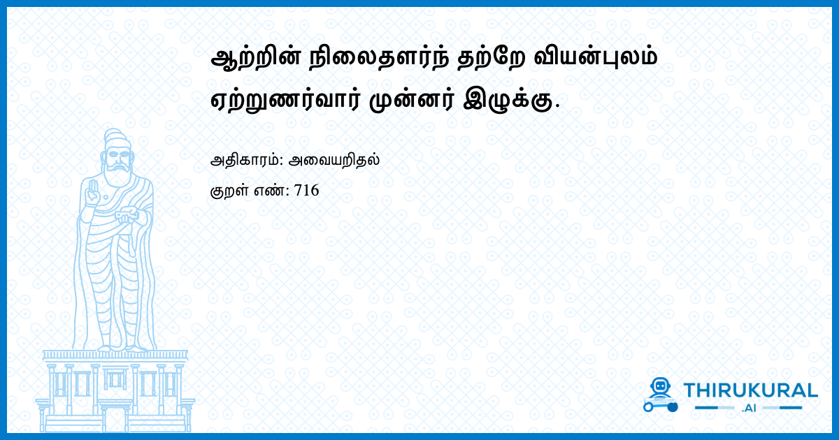 ஆற்றின் நிலைதளர்ந் தற்றே வியன்புலம் ஏற்றுணர்வார் முன்னர் இழுக்கு.
