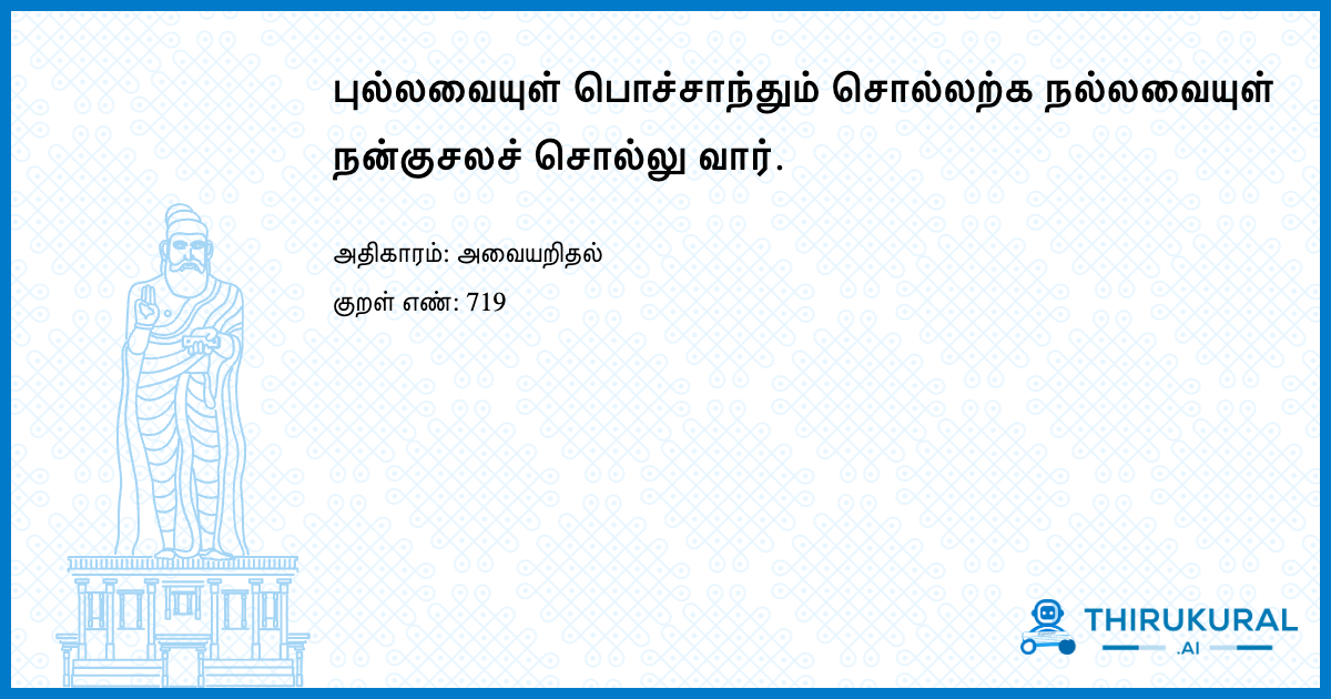 புல்லவையுள் பொச்சாந்தும் சொல்லற்க நல்லவையுள் நன்குசலச் சொல்லு வார்.