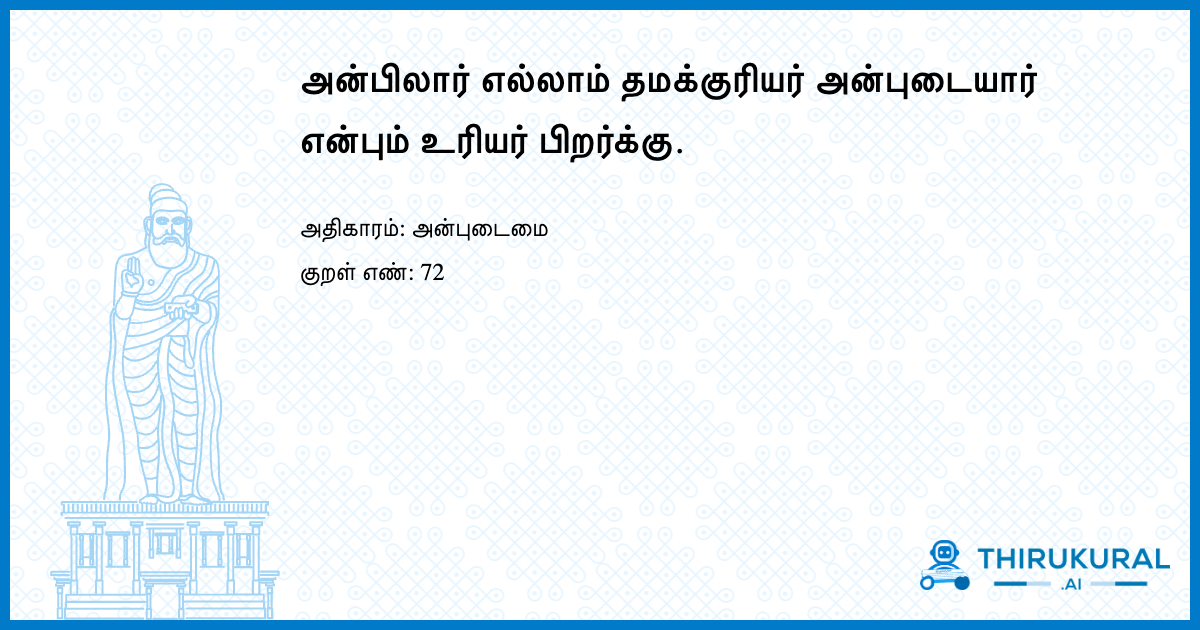 அன்பிலார் எல்லாம் தமக்குரியர் அன்புடையார் என்பும் உரியர் பிறர்க்கு.