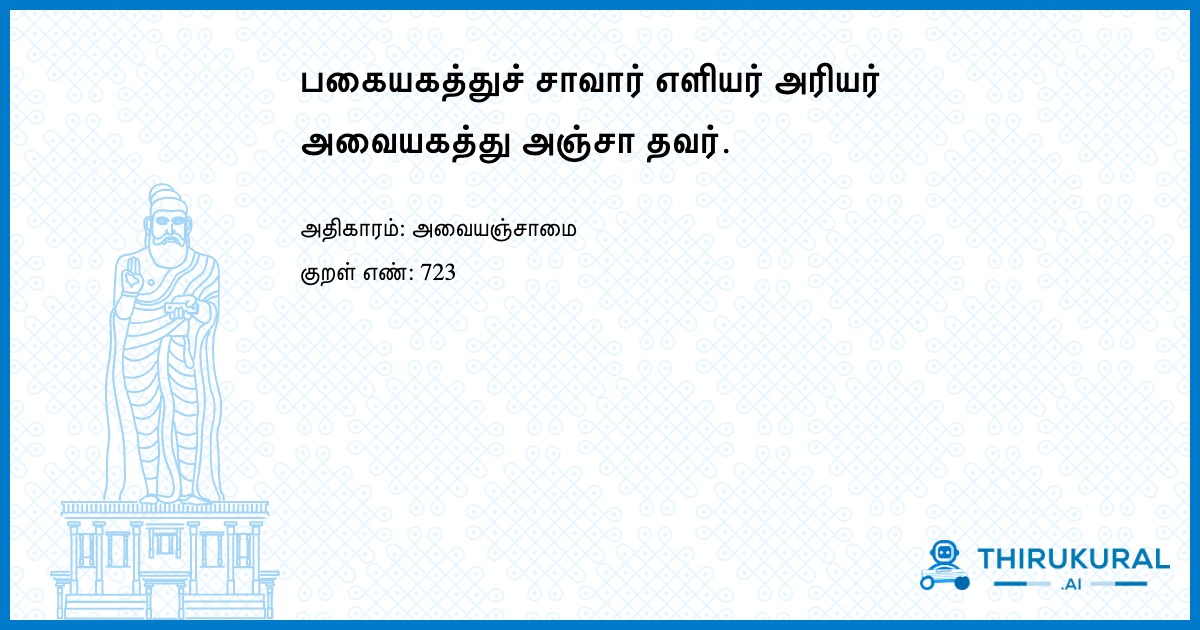 பகையகத்துச் சாவார் எளியர் அரியர் அவையகத்து அஞ்சா தவர்.