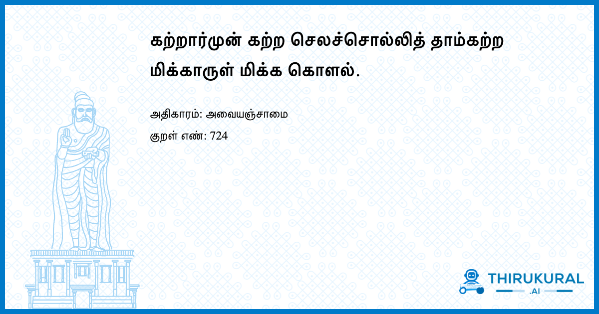 கற்றார்முன் கற்ற செலச்சொல்லித் தாம்கற்ற மிக்காருள் மிக்க கொளல்.