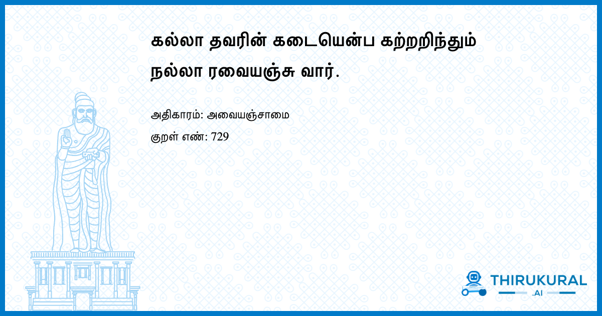 கல்லா தவரின் கடையென்ப கற்றறிந்தும் நல்லா ரவையஞ்சு வார்.