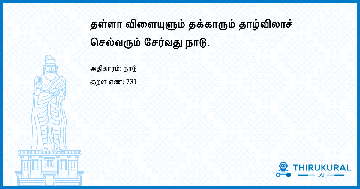 தள்ளா விளையுளும் தக்காரும் தாழ்விலாச் செல்வரும் சேர்வது நாடு.