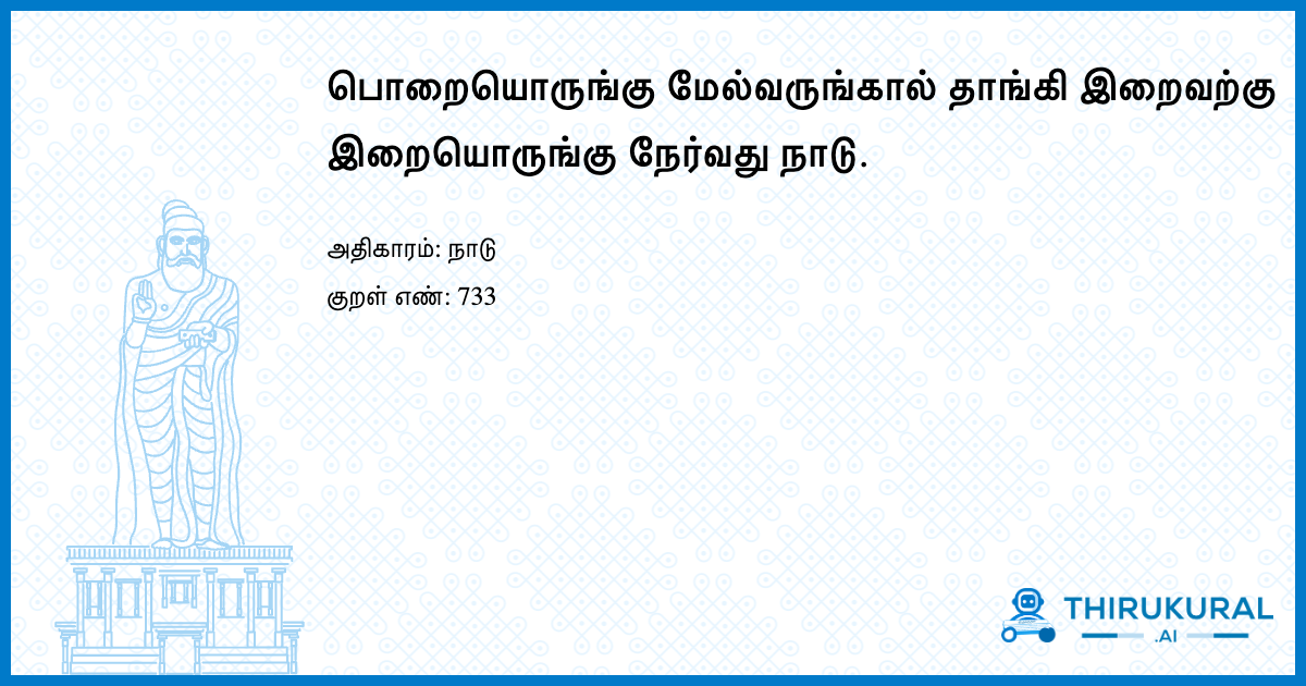 பொறையொருங்கு மேல்வருங்கால் தாங்கி இறைவற்கு இறையொருங்கு நேர்வது நாடு.