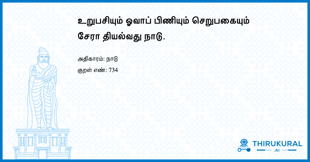 உறுபசியும் ஓவாப் பிணியும் செறுபகையும் சேரா தியல்வது நாடு.