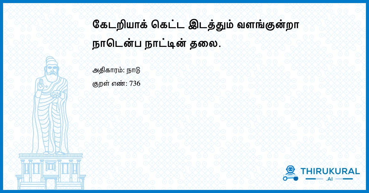 கேடறியாக் கெட்ட இடத்தும் வளங்குன்றா நாடென்ப நாட்டின் தலை.