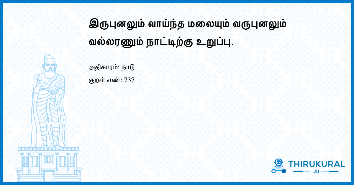இருபுனலும் வாய்ந்த மலையும் வருபுனலும் வல்லரணும் நாட்டிற்கு உறுப்பு.