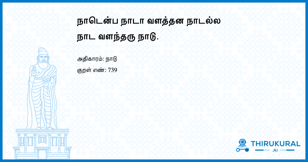 நாடென்ப நாடா வளத்தன நாடல்ல நாட வளந்தரு நாடு.