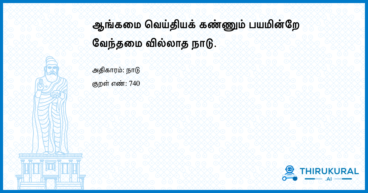ஆங்கமை வெய்தியக் கண்ணும் பயமின்றே வேந்தமை வில்லாத நாடு.