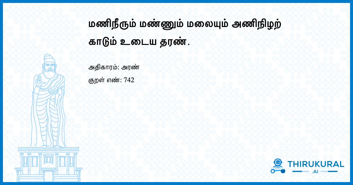 மணிநீரும் மண்ணும் மலையும் அணிநிழற் காடும் உடைய தரண்.