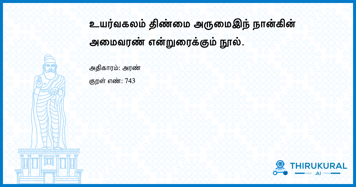 உயர்வகலம் திண்மை அருமைஇந் நான்கின் அமைவரண் என்றுரைக்கும் நூல்.
